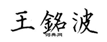 何伯昌王铭波楷书个性签名怎么写