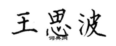 何伯昌王思波楷书个性签名怎么写