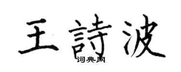 何伯昌王诗波楷书个性签名怎么写