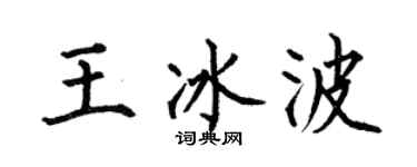 何伯昌王冰波楷书个性签名怎么写