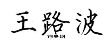 何伯昌王路波楷书个性签名怎么写