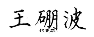 何伯昌王硼波楷书个性签名怎么写