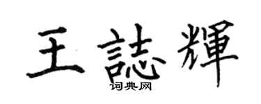 何伯昌王志辉楷书个性签名怎么写