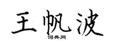 何伯昌王帆波楷书个性签名怎么写