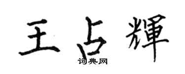 何伯昌王占辉楷书个性签名怎么写