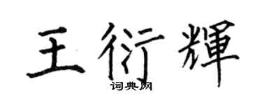 何伯昌王衍辉楷书个性签名怎么写