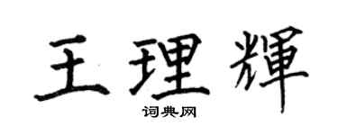 何伯昌王理辉楷书个性签名怎么写