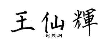 何伯昌王仙辉楷书个性签名怎么写