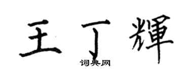 何伯昌王丁辉楷书个性签名怎么写