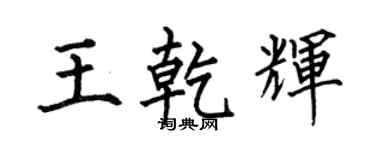 何伯昌王乾辉楷书个性签名怎么写