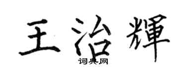 何伯昌王治辉楷书个性签名怎么写