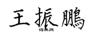 何伯昌王振鹏楷书个性签名怎么写