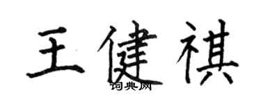 何伯昌王健祺楷书个性签名怎么写
