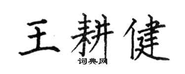 何伯昌王耕健楷书个性签名怎么写
