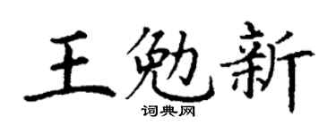 丁谦王勉新楷书个性签名怎么写