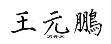 何伯昌王元鹏楷书个性签名怎么写