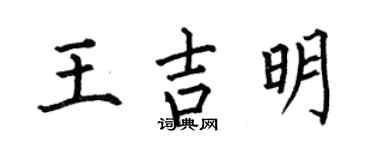 何伯昌王吉明楷书个性签名怎么写