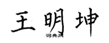 何伯昌王明坤楷书个性签名怎么写