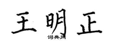 何伯昌王明正楷书个性签名怎么写