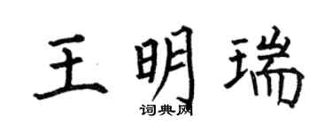 何伯昌王明瑞楷书个性签名怎么写