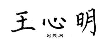 何伯昌王心明楷书个性签名怎么写