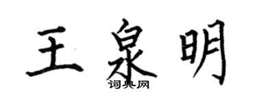 何伯昌王泉明楷书个性签名怎么写