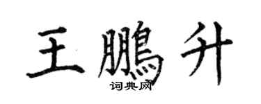 何伯昌王鹏升楷书个性签名怎么写