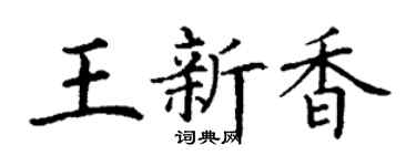 丁谦王新香楷书个性签名怎么写