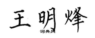 何伯昌王明烽楷书个性签名怎么写