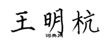 何伯昌王明杭楷书个性签名怎么写