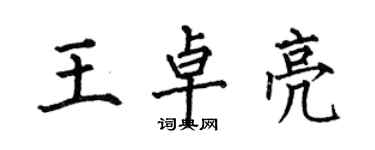 何伯昌王卓亮楷书个性签名怎么写