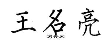 何伯昌王名亮楷书个性签名怎么写