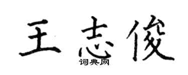 何伯昌王志俊楷书个性签名怎么写