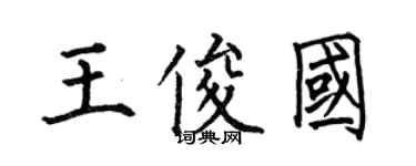何伯昌王俊国楷书个性签名怎么写