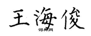 何伯昌王海俊楷书个性签名怎么写