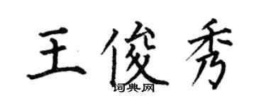 何伯昌王俊秀楷书个性签名怎么写