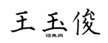 何伯昌王玉俊楷书个性签名怎么写