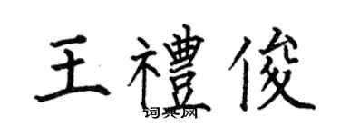 何伯昌王礼俊楷书个性签名怎么写