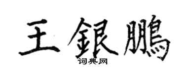 何伯昌王银鹏楷书个性签名怎么写