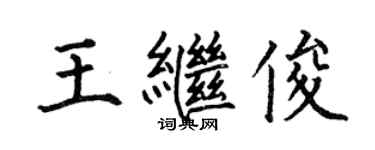 何伯昌王继俊楷书个性签名怎么写