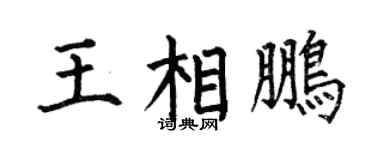 何伯昌王相鹏楷书个性签名怎么写