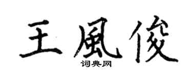 何伯昌王风俊楷书个性签名怎么写