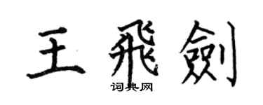 何伯昌王飞剑楷书个性签名怎么写