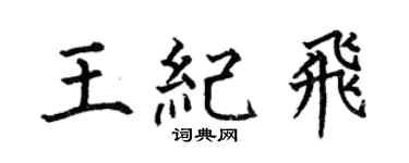 何伯昌王纪飞楷书个性签名怎么写