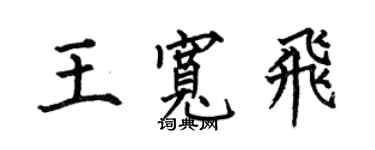 何伯昌王宽飞楷书个性签名怎么写