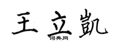 何伯昌王立凯楷书个性签名怎么写