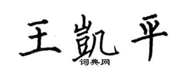 何伯昌王凯平楷书个性签名怎么写