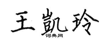 何伯昌王凯玲楷书个性签名怎么写