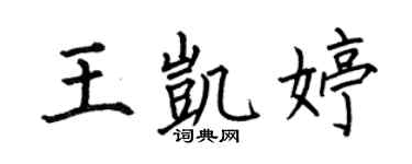 何伯昌王凯婷楷书个性签名怎么写