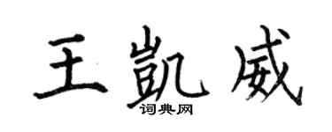 何伯昌王凯威楷书个性签名怎么写